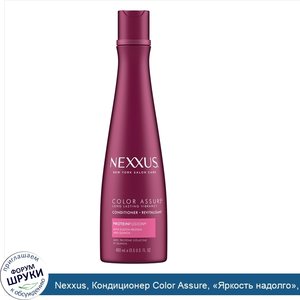 Nexxus__Кондиционер_Color_Assure___Яркость_надолго___400мл.jpg