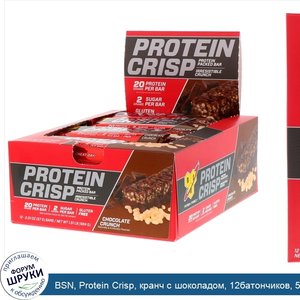 BSN__Protein_Crisp__кранч_с_шоколадом__12батончиков__57г__2_01унции__каждый.jpg