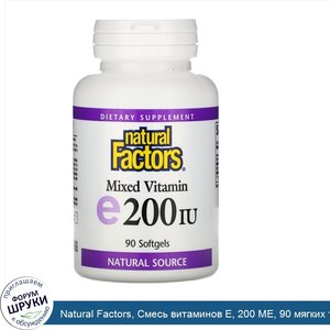 Natural_Factors__Смесь_витаминов_E__200_МЕ__90_мягких_таблеток.jpg