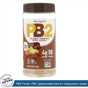 PB2_Foods__PB2__арахисовая_паста_с_порошком_с_какао__184г__6_5унции_.jpg