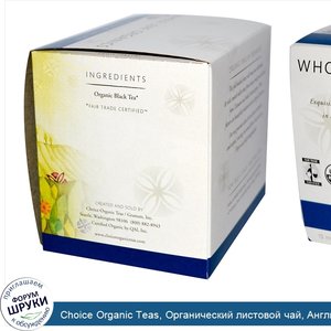 Choice_Organic_Teas__Органический_листовой_чай__Английский_завтрак__15_пакетиков___пирамид_1.0...jpg