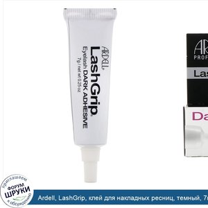 Ardell__LashGrip__клей_для_накладных_ресниц__темный__7г.jpg