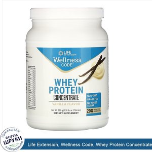 Life_Extension__Wellness_Code__Whey_Protein_Concentrate__Vanilla_Flavor__1.10_lb__500_g_.jpg