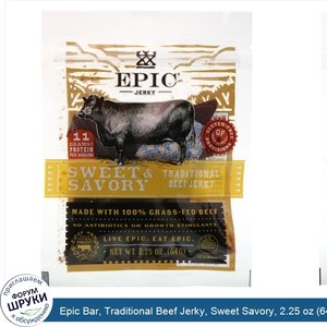 Epic_Bar__Traditional_Beef_Jerky__Sweet_Savory__2.25_oz__64_g_.jpg