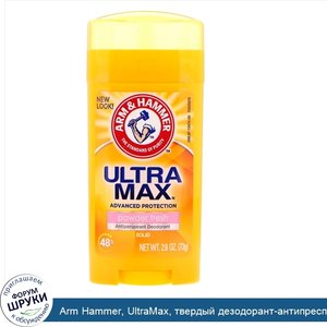 Arm_Hammer__UltraMax__твердый_дезодорант_антипреспирант__для_женщин__порошковый_и_свежий__73_г.jpg