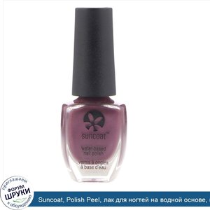 Suncoat__Polish_Peel__лак_для_ногтей_на_водной_основе__шелковица_0.27_унции__8_мл_.jpg