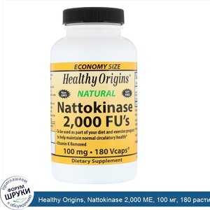 Healthy_Origins__Nattokinase_2_000_МЕ__100_мг__180_растительных_капсул.jpg