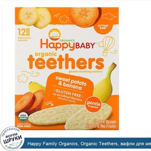 Happy_Family_Organics__Organic_Teethers__вафли_для_мягкого_прорезывания_зубов_у_сидящих_малыше...jpg