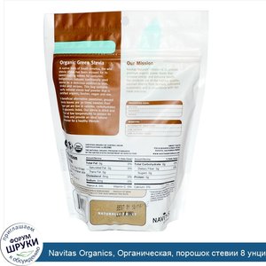 Navitas_Organics__Органическая__порошок_стевии_8_унции__227_г_.jpg