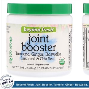 Beyond_Fresh__Joint_Booster__Tumeric__Ginger__Boswellia__Flax_Seed_Chia_Seed__Natural_Ginger_F...jpg