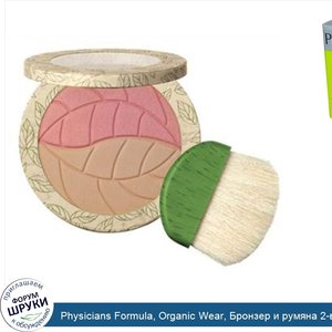 Physicians_Formula__Organic_Wear__Бронзер_и_румяна_2_в_1__светлый_бронзер_розовая_роза__0_4_ун...jpg