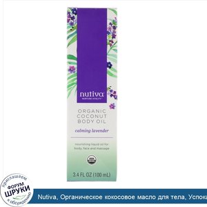 Nutiva__Органическое_кокосовое_масло_для_тела__Успокаивающая_лаванда__3_4_ж._унц._100_мл_.jpg