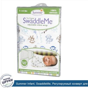 Summer_Infant__SwaddleMe__Регулируемый_конверт_для_пеленания__Размер__Маленький_Средний__Small...jpg