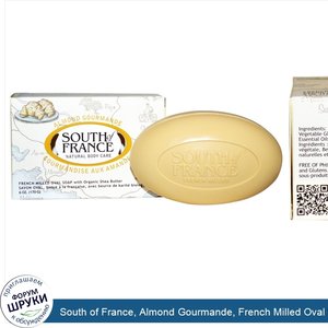 South_of_France__Almond_Gourmande__French_Milled_Oval_Soap_with_Organic_Shea_Butter__6_oz__170...jpg