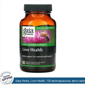 Gaia_Herbs__Liver_Health__120_вегетарианских_фито_капсул_с_жидкостью.jpg