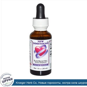 Kroeger_Herb_Co__Новые_горизонты__экстра_сила_шкурок_черного_ореха__1_жидкая_унция__30_мл_.jpg