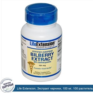 Life_Extension__Экстракт_черники__100_мг__100_растительных_капсул.jpg