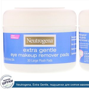 Neutrogena__Extra_Gentle__подушечки_для_снятия_макияжа_с_глаз__30_больших_бархатистых_подушечек.jpg