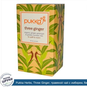 Pukka_Herbs__Three_Ginger__травяной_чай_с_имбирем__без_кофеина__20_чайных_пакетиков__1_27_унци...jpg