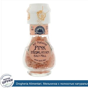 Drogheria_Alimentari__Мельничка_с_полностью_натуральной_розовой_гималайской_солью__3_18_унции_...jpg