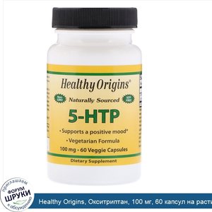 Healthy_Origins__Окситриптан__100_мг__60_капсул_на_растительной_основе.jpg