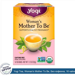 Yogi_Tea__Woman_s_Mother_To_Be__Без_кофеина__16_чайных_пакетиков__1_12_унц.__32_г_.jpg