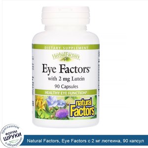 Natural_Factors__Eye_Factors_с_2_мг_лютеина__90_капсул.jpg