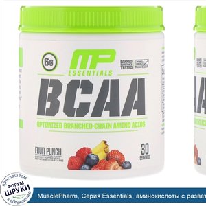 MusclePharm__Серия_Essentials__аминокислоты_с_разветвленной_цепью__BCAA___фруктовый_пунш__258_...jpg