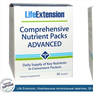 Life_Extension__Комплексные_питательные_пакетики__30_пакетиков.jpg