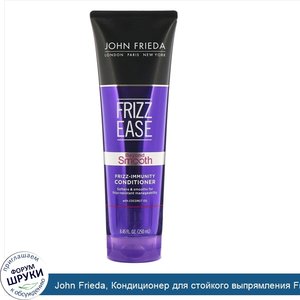 John_Frieda__Кондиционер_для_стойкого_выпрямления_Frizz_Ease__Beyond_Smooth__Frizz_Immunity__2...jpg