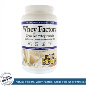 Natural_Factors__Whey_Factors__Grass_Fed_Whey_Protein__Natural_French_Vanilla_Flavor__2_lbs__9...jpg