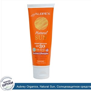 Aubrey_Organics__Natural_Sun__Солнцезащитное_средство_для_активного_образа_жизни__с_тропически...jpg