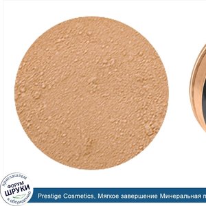 Prestige_Cosmetics__Мягкое_завершение_Минеральная_пудра_основа__Натуральная__.23_унции__6.5_г_.jpg