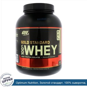 Optimum_Nutrition__Золотой_стандарт__100__сыворотка__шоколад_кокос___5_фунтов__2.27кг_.jpg