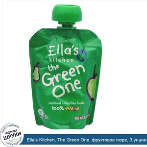 Ella_s_Kitchen__The_Green_One__фруктовое_пюре__3_унции__85_г_.jpg