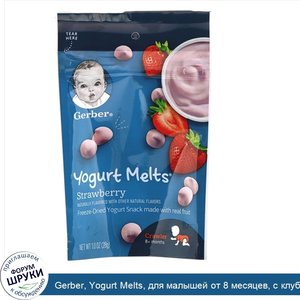 Gerber__Yogurt_Melts__для_малышей_от_8_месяцев__с_клубникой__28_г__1.0_унция_.jpg