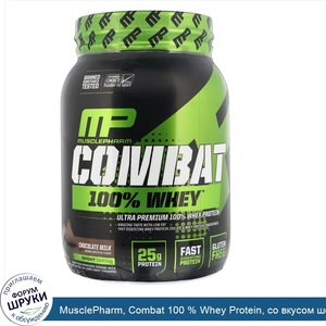 MusclePharm__Combat_100___Whey_Protein__со_вкусом_шоколадного_молока__907_г__2_фунта_.jpg