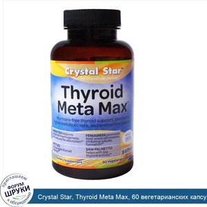 Crystal_Star__Thyroid_Meta_Max__60_вегетарианских_капсул.jpg