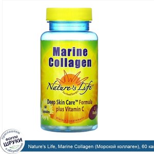 Nature_s_Life__Marine_Collagen__Морской_коллаген___60_капсул.jpg