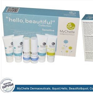 MyChelle_Dermaceuticals___quot_Hello__Beautiful_quot__Collection__Sensitive_Sample_Kit__6_Piec...jpg