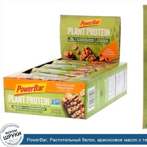 PowerBar__Растительный_белок__арахисовое_масло_с_темным_шоколадом__15_плиток__50_г_каждая.jpg