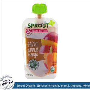 Sprout_Organic__Детское_питание__этап_2__морковь__яблоко__манго__113_г.jpg