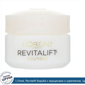 L_Oreal__Revitalift_Борьба_с_морщинами_и_укрепление__средство_для_кожи_вокруг_глаз__14_г.jpg