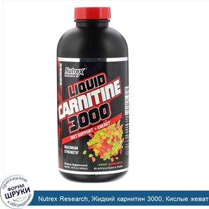 Nutrex_Research__Жидкий_карнитин_3000__Кислые_жевательные_конфеты__16_ж._унц._480_мл_.jpg