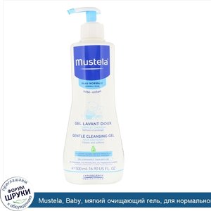 Mustela__Baby__мягкий_очищающий_гель__для_нормальной_кожи__500_мл.jpg