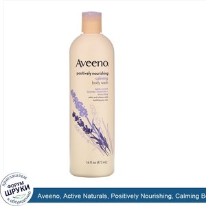 Aveeno__Active_Naturals__Positively_Nourishing__Calming_Body_Wash__16_fl._oz.__473_ml_.jpg