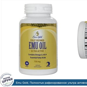 Emu_Gold__Полностью_рафинированное_ультра_активное_масло_Эму__750_мг__90_мягких_гелевых_капсул.jpg