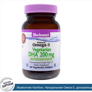 Bluebonnet_Nutrition__Натуральная_Омега_3__докозагексаеновая_кислота__DHA__растительного_проис...jpg