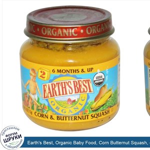 Earth_s_Best__Organic_Baby_Food__Corn_Butternut_Squash__4_oz__113_g_.jpg