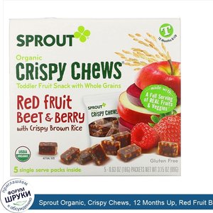 Sprout_Organic__Crispy_Chews__12_Months_Up__Red_Fruit_Beet_Berry_with_Crispy_Brown_Rice__5_Pac...jpg